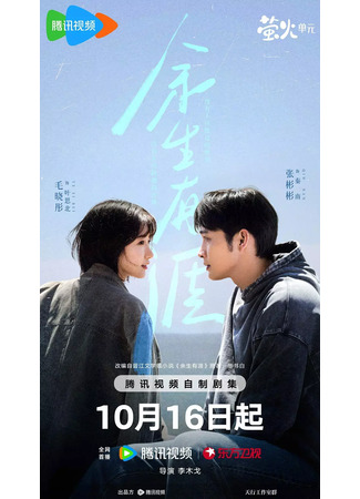 дорама Сохрани остаток своей жизни (Light Beyond the Reed: Yu Sheng You Ya) 18.10.25