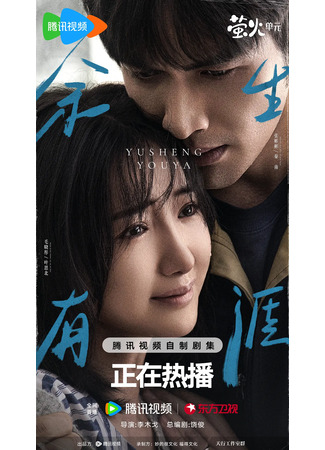 дорама Сохрани остаток своей жизни (Light Beyond the Reed: Yu Sheng You Ya) 18.10.25