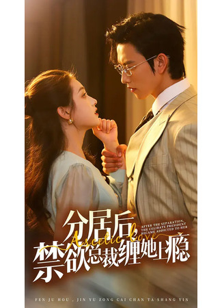 дорама Сдержанная любовь (After the Separation, the Celibate President Became Addicted to Her: Fen Ju Hou, Jin Yu Zong Cai Chan Ta Shang Yin) 18.10.25