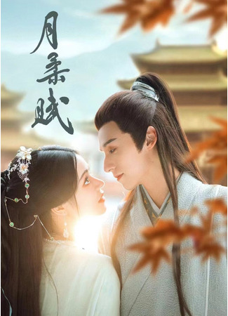 дорама Жертва Жоу (Yue Rou Fu: 月柔赋) 18.10.25
