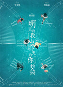 Завтра я пойду на свидание с вчерашней версией тебя (китайская версия)