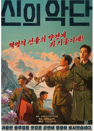 дорама Божественный оркестр (Choir of God: Sinuiagdan) 18.10.25