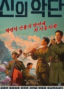 Божественный оркестр