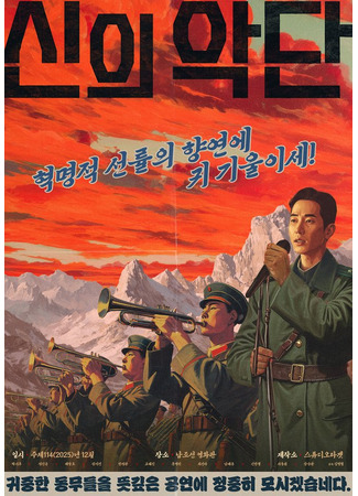 дорама Божественный оркестр (Choir of God: Sinuiagdan) 18.10.25