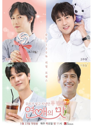 дорама Вкус любви (Taste of Love (TV-show): 연애의맛) 18.10.25