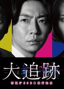 Великая погоня: Отдел по борьбе с тяжкими преступлениями