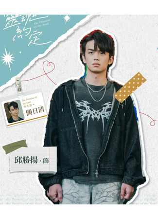 Актер Цю Шэн Ян 19.10.25