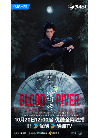 дорама Легенда о Тёмной реке (Blood River: An He Zhuan) 20.10.25