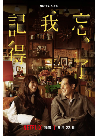 дорама Не забуду тебя (Forget You Not: Wang Le Wo Chi Te) 20.10.25