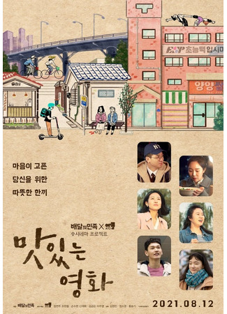 дорама Вкусный финал (Tasty Ending: Masittneun Yeonghwa) 20.10.25