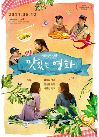 дорама Вкусный финал (Tasty Ending: Masittneun Yeonghwa) 20.10.25