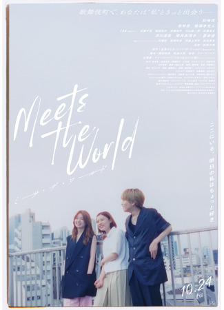 дорама Знакомство с миром (Meets the World: ミーツ・ザ・ワールド) 21.10.25