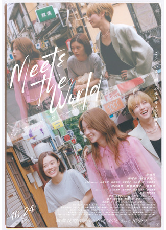 дорама Знакомство с миром (Meets the World: ミーツ・ザ・ワールド) 21.10.25