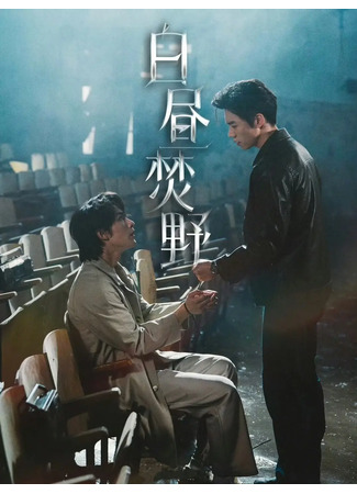 дорама Пламя на свету (Wildfire by Daylight: Bai Zhou Fen Ye) 21.10.25