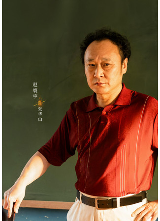 Актер Чжао Хуан Юй 22.10.25