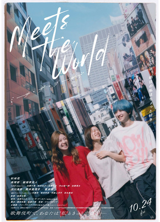 дорама Знакомство с миром (Meets the World: ミーツ・ザ・ワールド) 22.10.25
