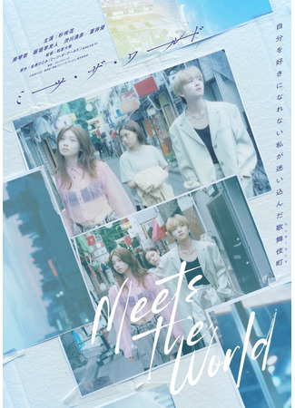 дорама Знакомство с миром (Meets the World: ミーツ・ザ・ワールド) 22.10.25