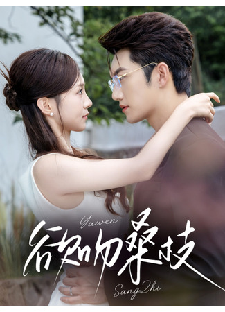 дорама Поцелуй шелковицы (Kissing the Mulberry Branch: Yu Wen Sang Zhi) 22.10.25