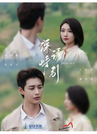 дорама Завлечь любовью (Deep Love Seduction: Shen Qing You Yin Zhi Li Ming Lian Ge) 22.10.25