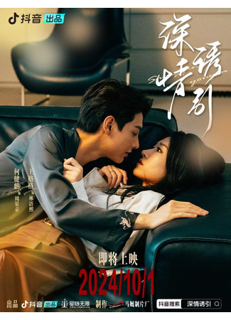 дорама Завлечь любовью (Deep Love Seduction: Shen Qing You Yin Zhi Li Ming Lian Ge) 22.10.25