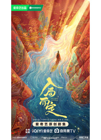 дорама Вступая в игру (The Gambit of Embers: Ru Ju Er Ding) 23.10.25