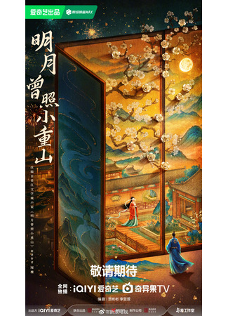 дорама Луна, что некогда светила над горами (Ming Yue Zeng Zhao Xiao Chong Shan: 明月曾照小重山) 23.10.25