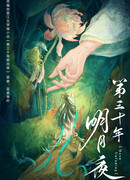 Лунной ночью тридцатого года