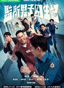 Упс! Я в тюрьме