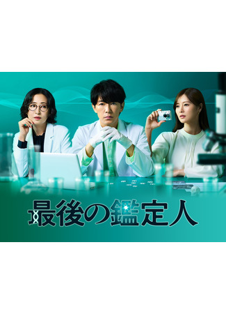 дорама Последний оценщик (Last-Resort Investigator: Saigo no Kanteinin) 24.10.25