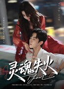 Душа в огне