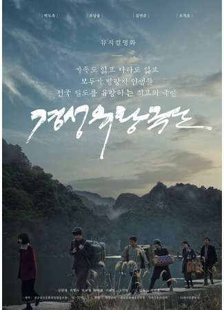 дорама Гастрольная труппа Кёнсон (Gyeongseong Touring Troupe: Gyeongseong yulang geugdan) 24.10.25