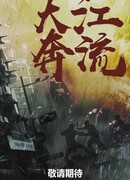 Бурный поток Великой реки