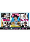 Мир BL против натурала. Финал