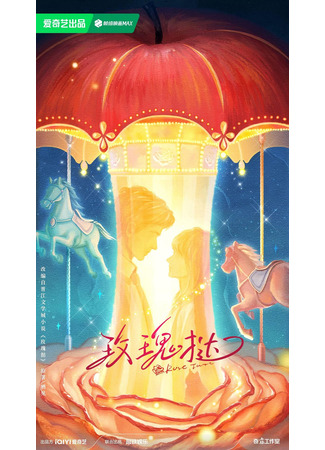 дорама Тарт из лепестков роз (Rose Tart: Mei Gui Ta) 24.10.25