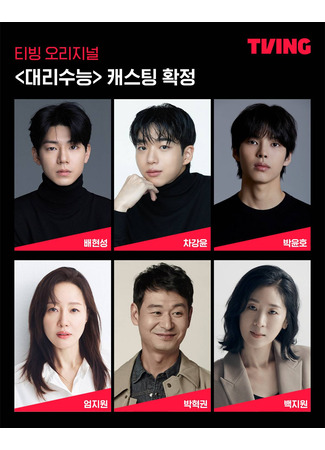 дорама Сдай экзамены вместо меня (Substitute College Entrance Exam: Daelisuneung) 24.10.25