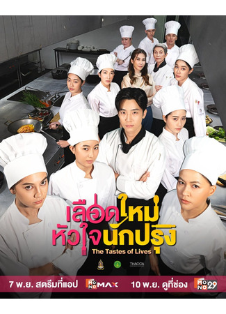 дорама Вкусы жизни (The Tastes of Lives: Lueat Mai Huajai Nakprung) 24.10.25