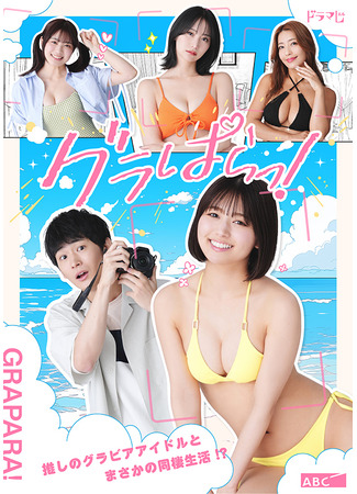 дорама Гра★Пара! (Grapara!: グラぱらっ！) 25.10.25