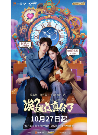 дорама Эй? Мы чуть не расстались! (We Almost Broke Up: Ei? Cha Dian Zhen Fen Le) 25.10.25