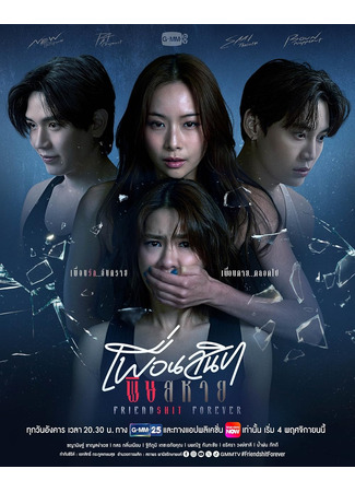 дорама Дружба навсегда (Friendshit Forever: Phuean Sanit Phit Sahai) 25.10.25