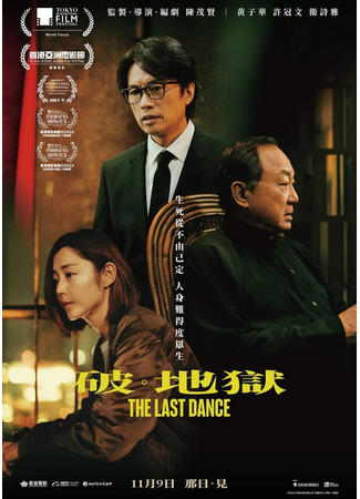 дорама Последний танец (The Last Dance: Po: Dei Yuk) 25.10.25