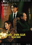 Последний танец