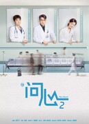 Спроси сердце 2