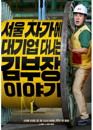 дорама Идеальная жизнь мистера Кима (The Dream Life of Mr. Kim: Seoul Jagae Daegieop Danineun Kim Bujang Iyagi) 25.10.25