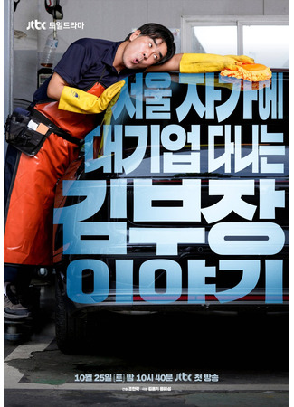 дорама Идеальная жизнь мистера Кима (The Dream Life of Mr. Kim: Seoul Jagae Daegieop Danineun Kim Bujang Iyagi) 25.10.25