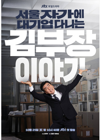 дорама Идеальная жизнь мистера Кима (The Dream Life of Mr. Kim: Seoul Jagae Daegieop Danineun Kim Bujang Iyagi) 25.10.25