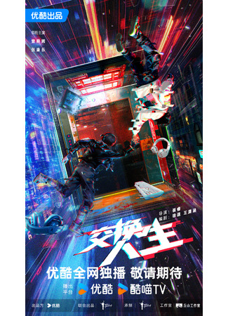 дорама Лига легенд (League of Legends: Jiao Huan Ren Sheng) 26.10.25