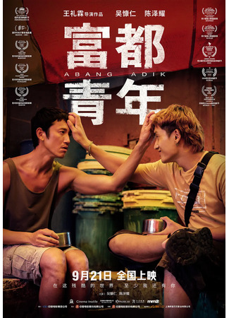 дорама Старший брат (Abang Adik: Fu Tu Ching Nien) 26.10.25