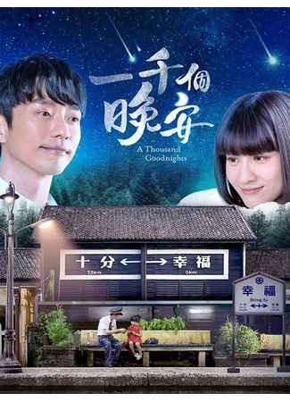 дорама Тысяча пожеланий спокойной ночи (A Thousand Goodnights: Yi Chien Ke Wan An) 26.10.25