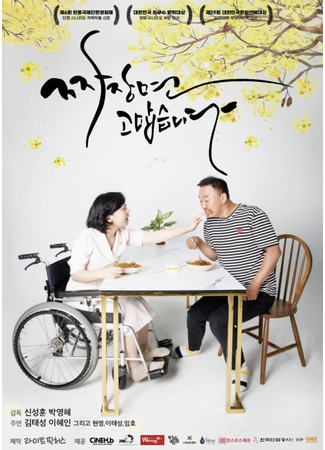 дорама Спасибо, чаджанмён (Thank You, Jjajangmyeon: Jjajangmyeon... Gomabseubnida) 26.10.25