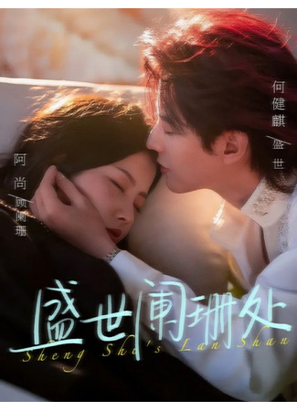 дорама Я люблю тебя, моя земля и небо (I Love You, It&#39;s My Land: Sheng Shi Lan Shan Chu) 26.10.25